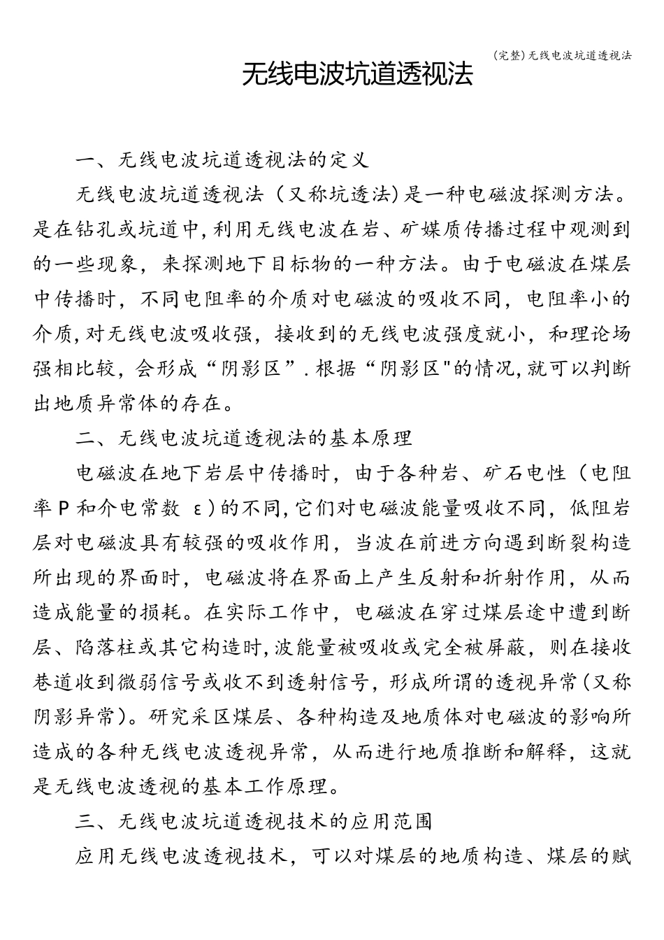 (完整)无线电波坑道透视法_第1页