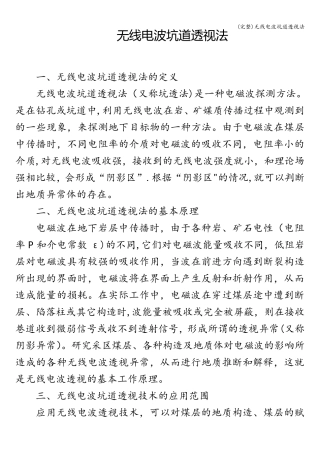 (完整)无线电波坑道透视法