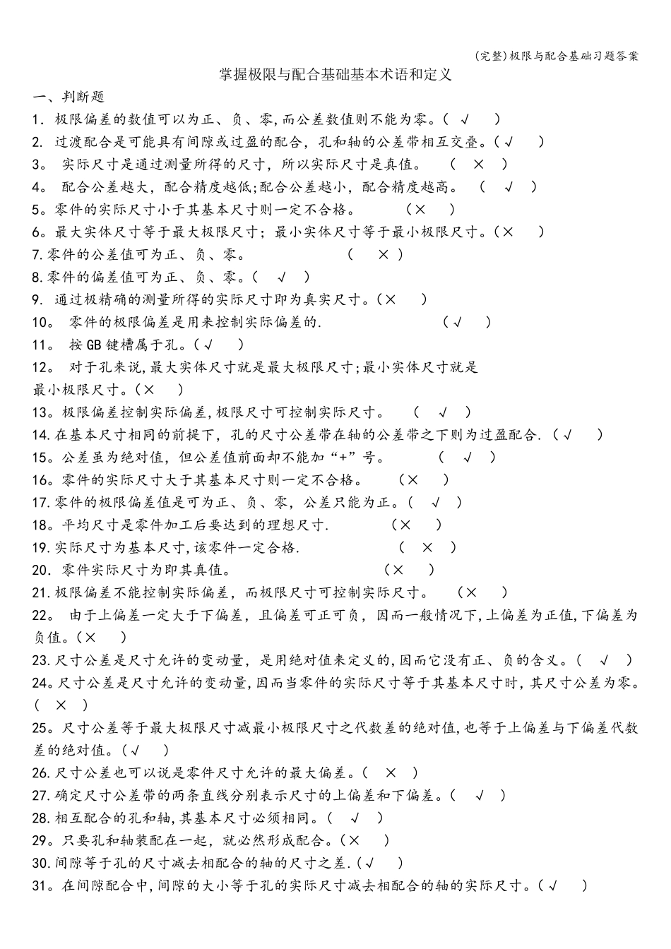 (完整)极限与配合基础习题答案_第1页