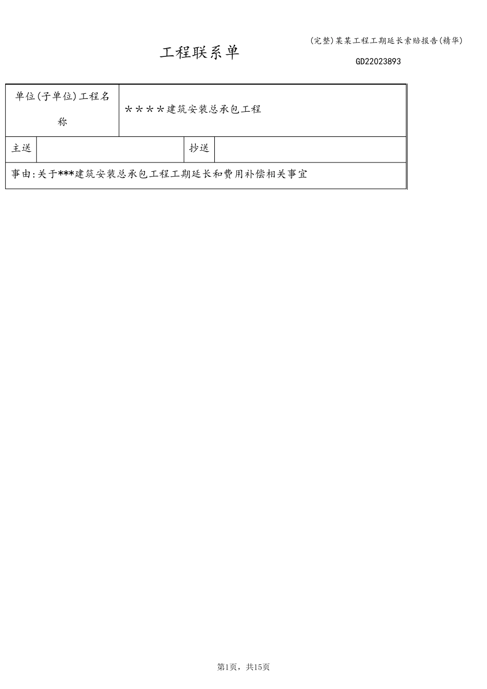 (完整)某某工程工期延长索赔报告(精华)_第1页