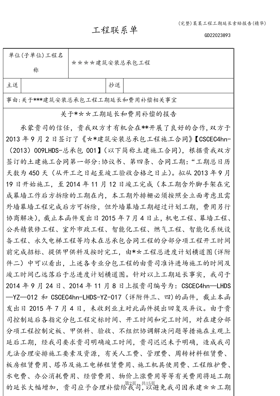(完整)某某工程工期延长索赔报告(精华)_第2页