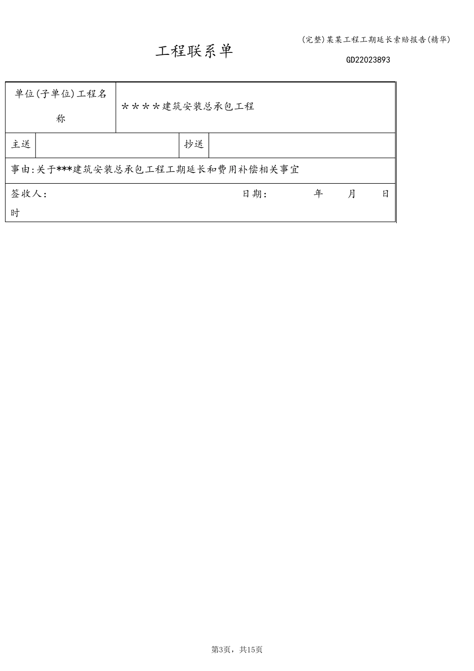 (完整)某某工程工期延长索赔报告(精华)_第3页