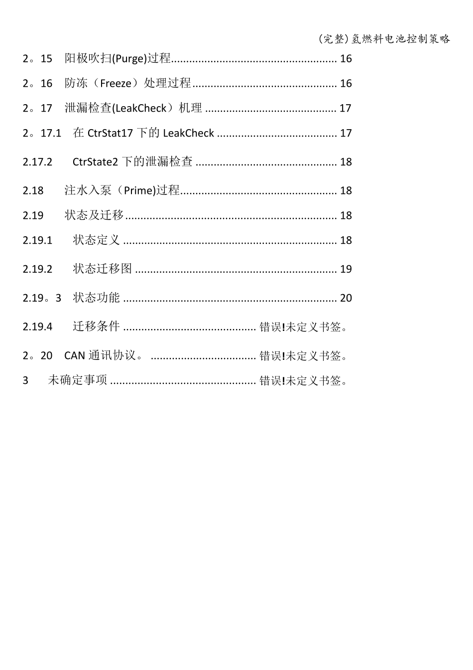 (完整)氢燃料电池控制策略_第2页