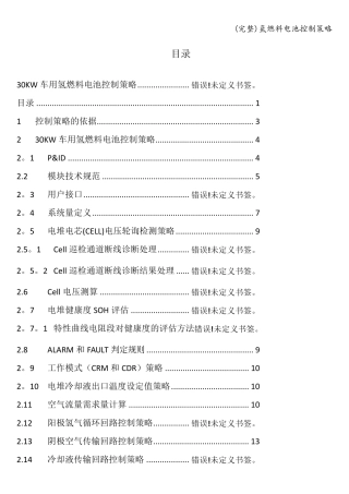 (完整)氢燃料电池控制策略