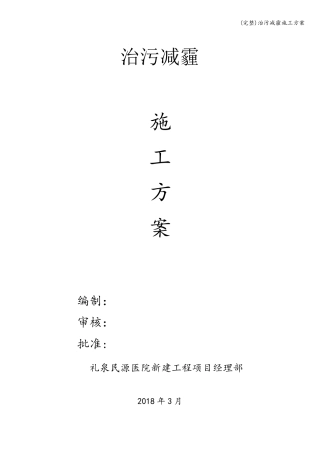 (完整)治污减霾施工方案