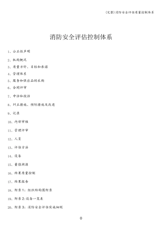 (完整)消防安全评估质量控制体系