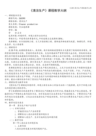 (完整)清洁生产课程教学大纲
