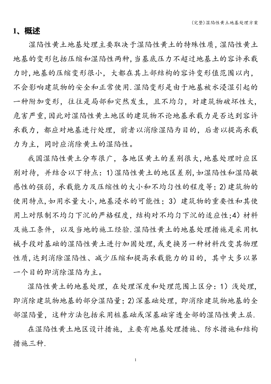 (完整)湿陷性黄土地基处理方案_第1页
