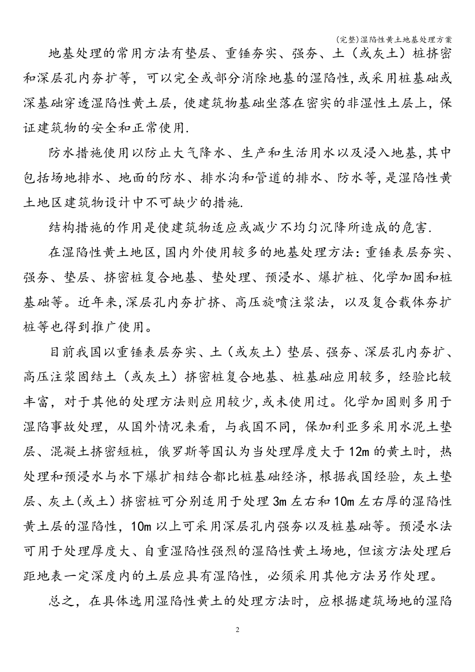 (完整)湿陷性黄土地基处理方案_第2页