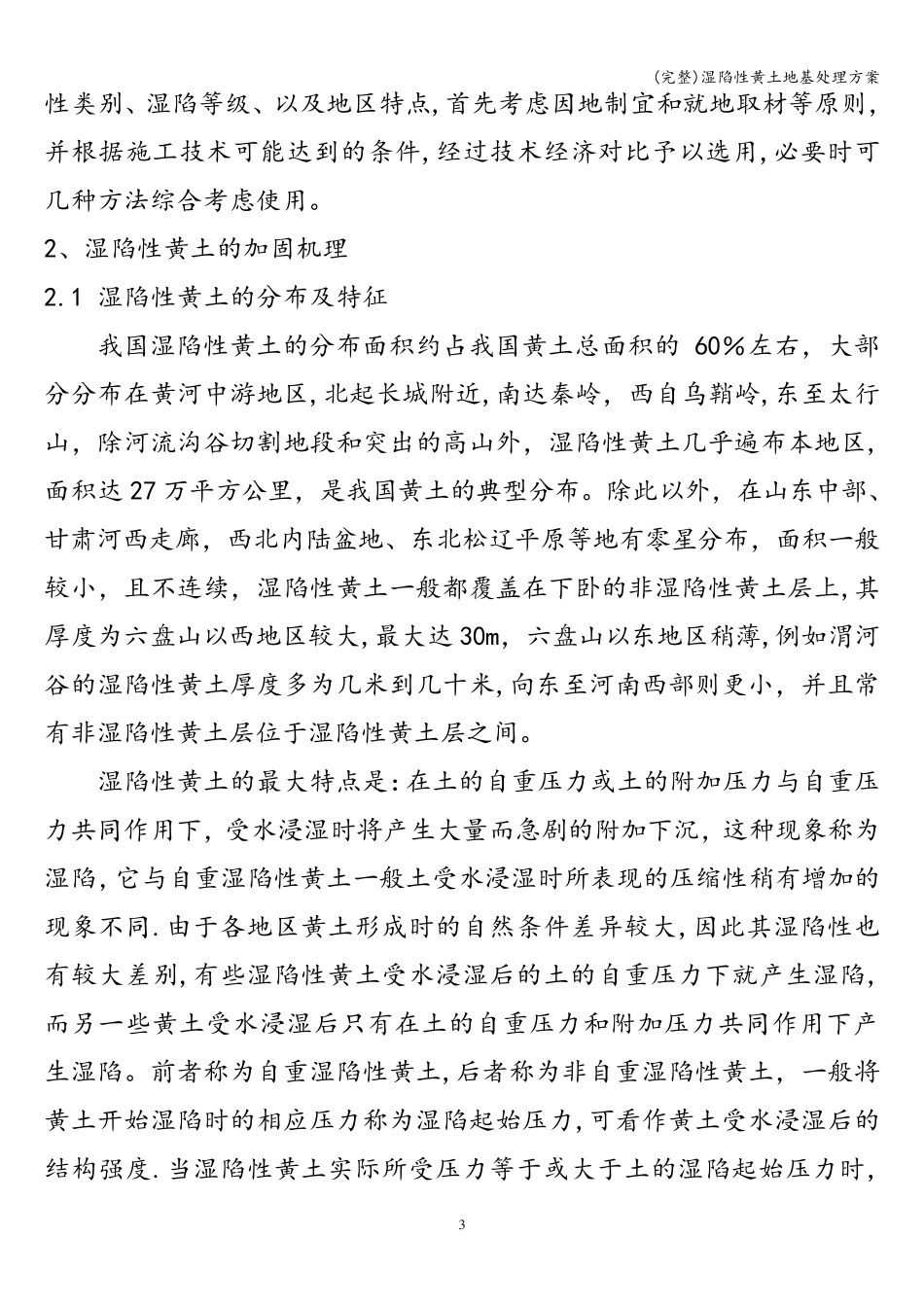 (完整)湿陷性黄土地基处理方案_第3页