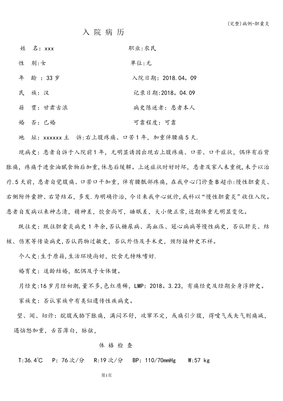 (完整)病例-胆囊炎_第1页