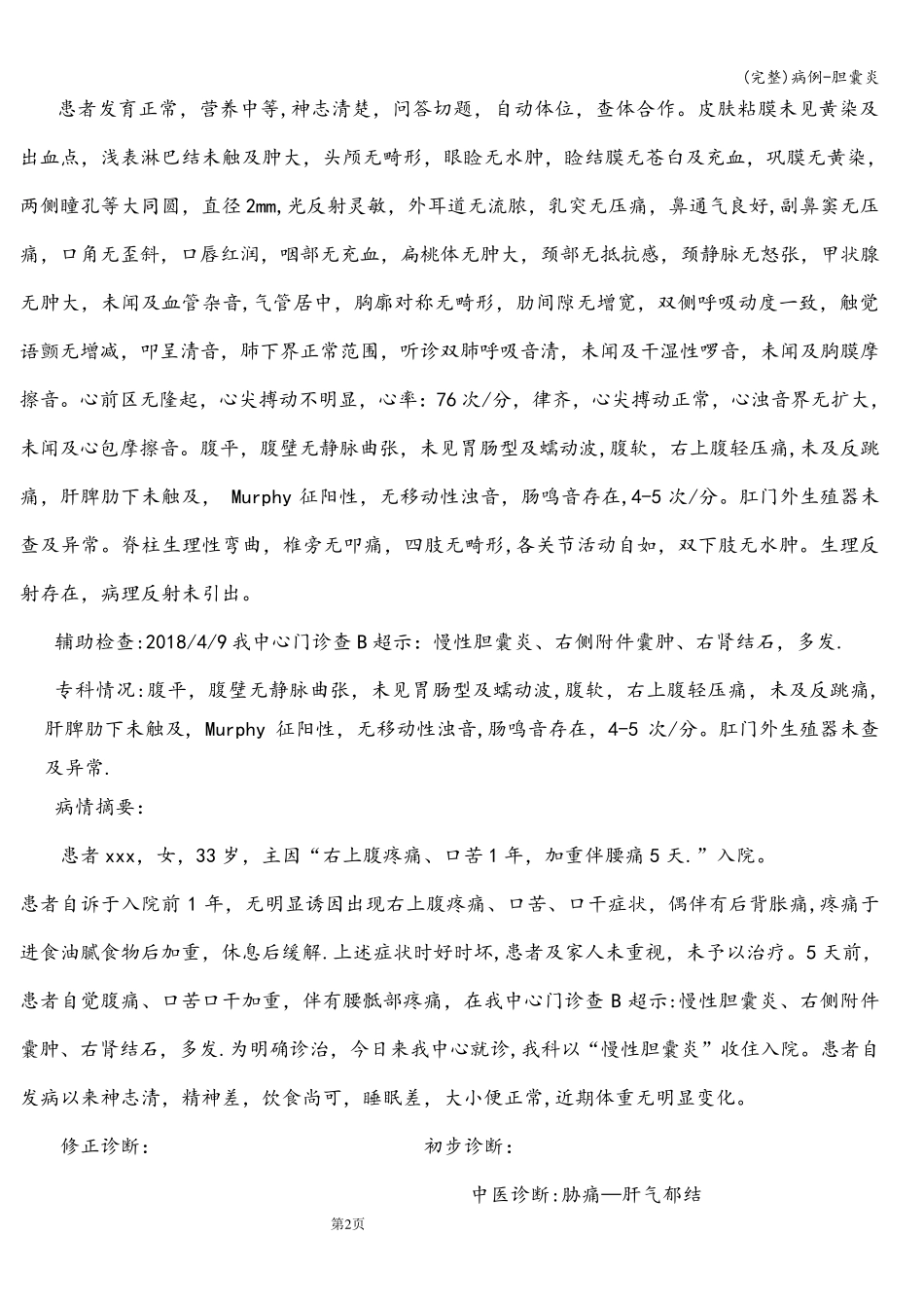 (完整)病例-胆囊炎_第2页