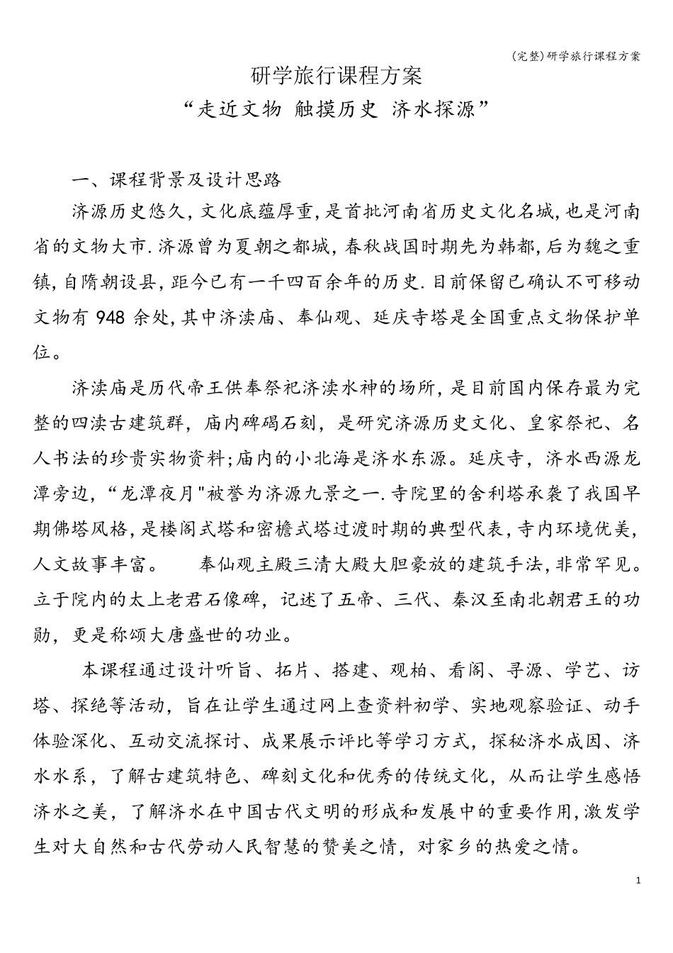 (完整)研学旅行课程方案_第1页