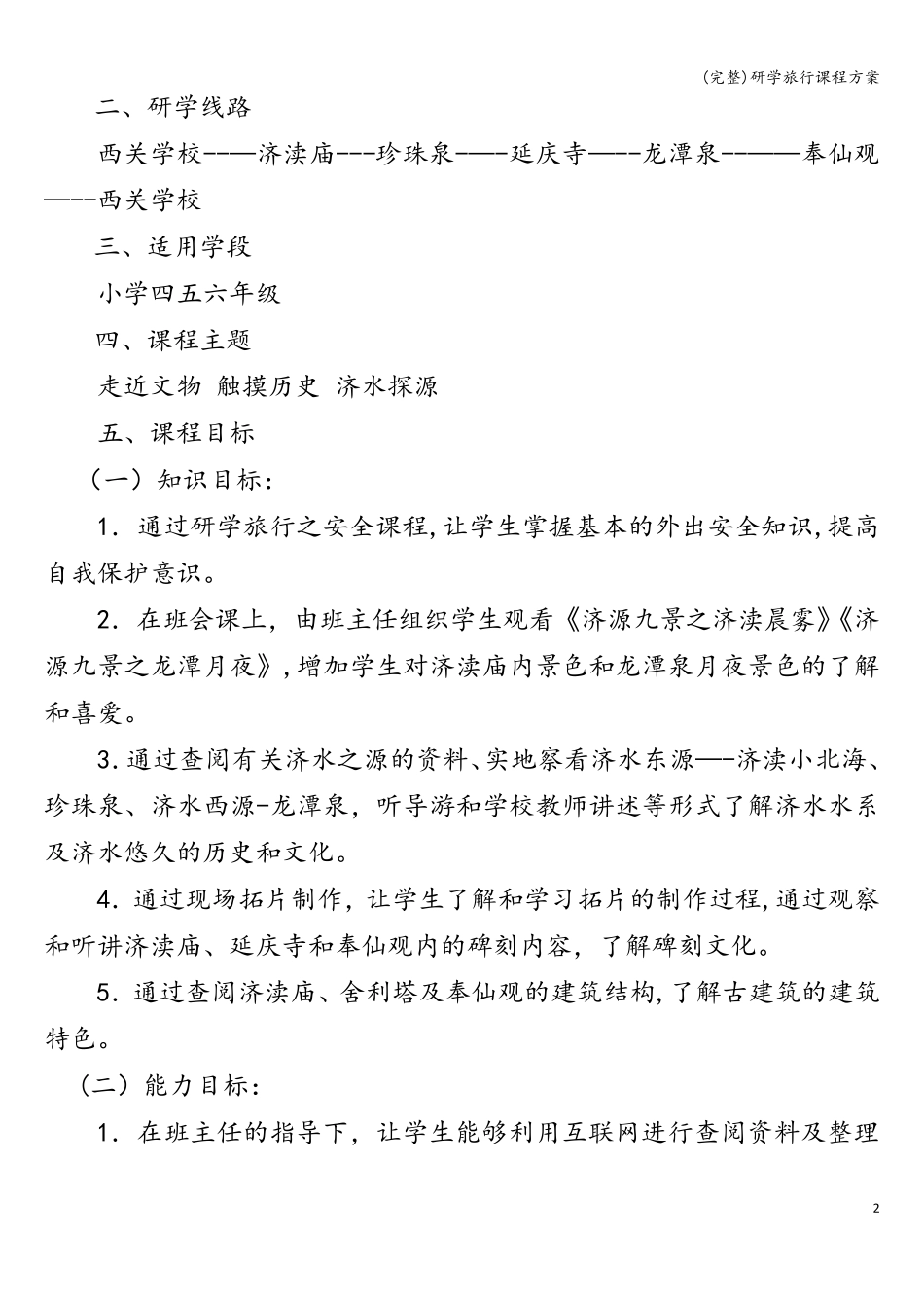 (完整)研学旅行课程方案_第2页