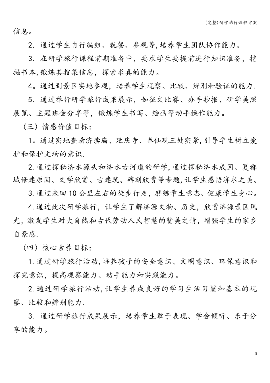 (完整)研学旅行课程方案_第3页