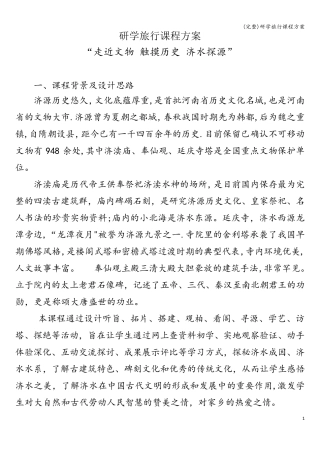 (完整)研学旅行课程方案