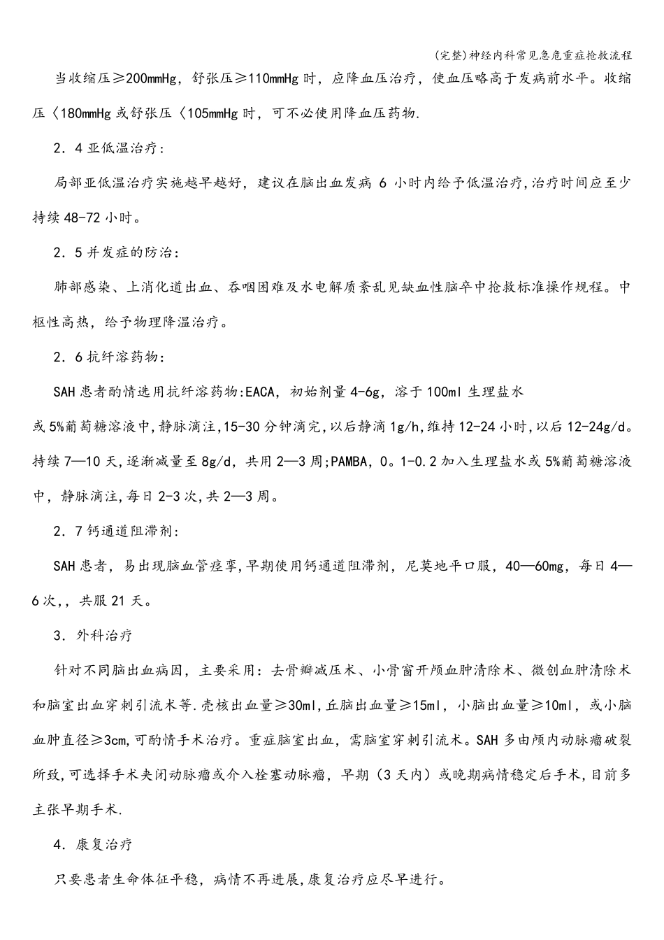 (完整)神经内科常见急危重症抢救流程_第2页
