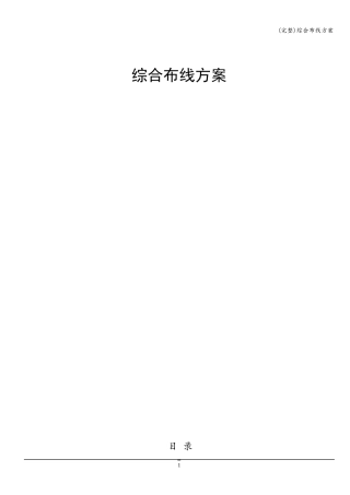 (完整)综合布线方案