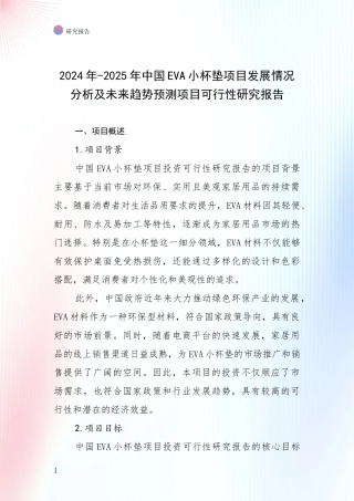 2024年-2025年中国EVA小杯垫项目发展情况分析及未来趋势预测项目可行性研究报告