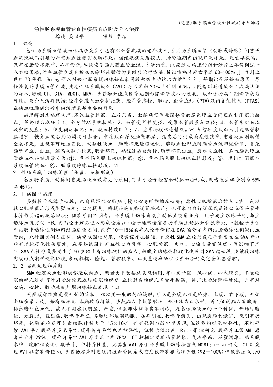 (完整)肠系膜血管缺血性疾病介入治疗_第1页