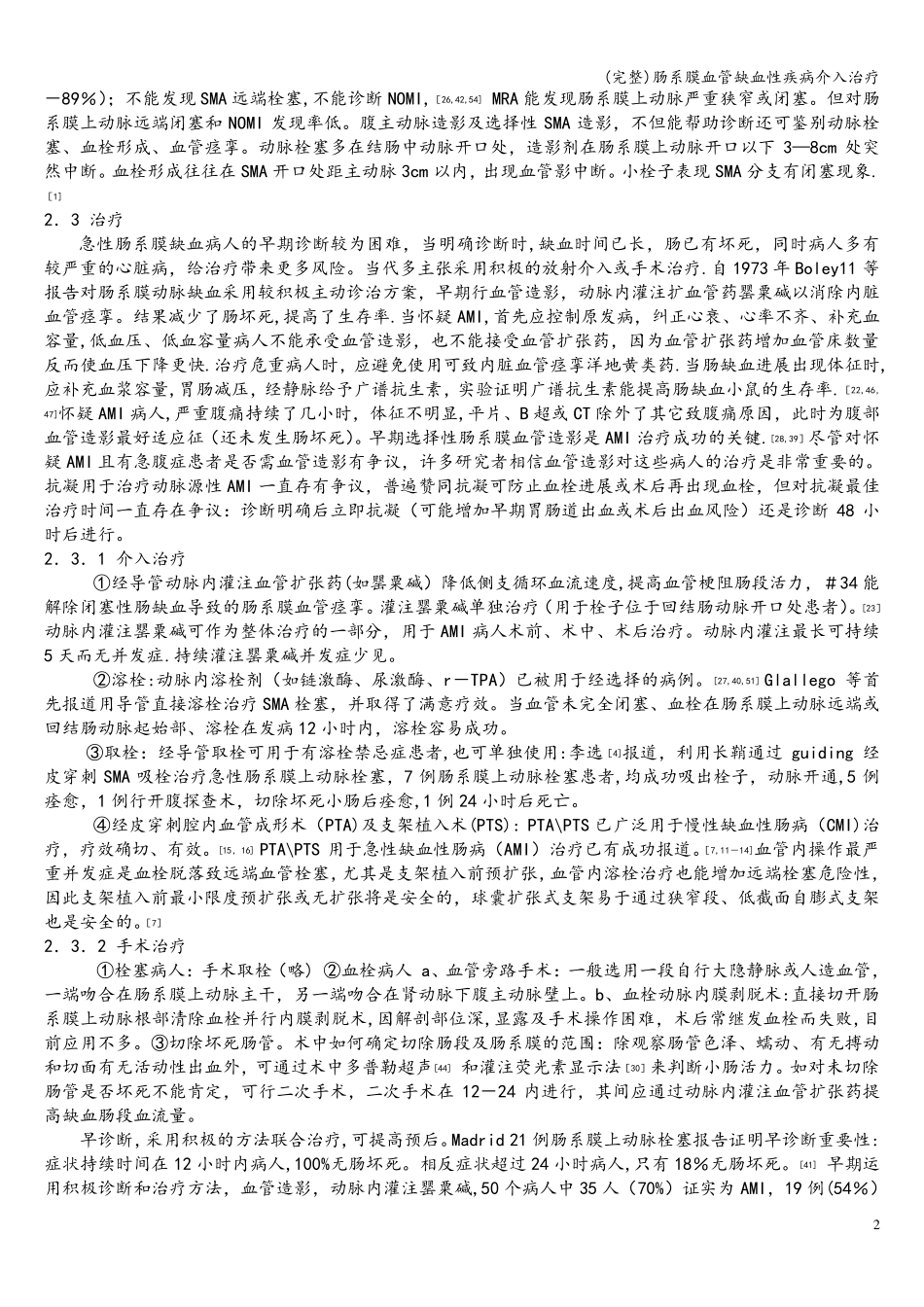 (完整)肠系膜血管缺血性疾病介入治疗_第2页