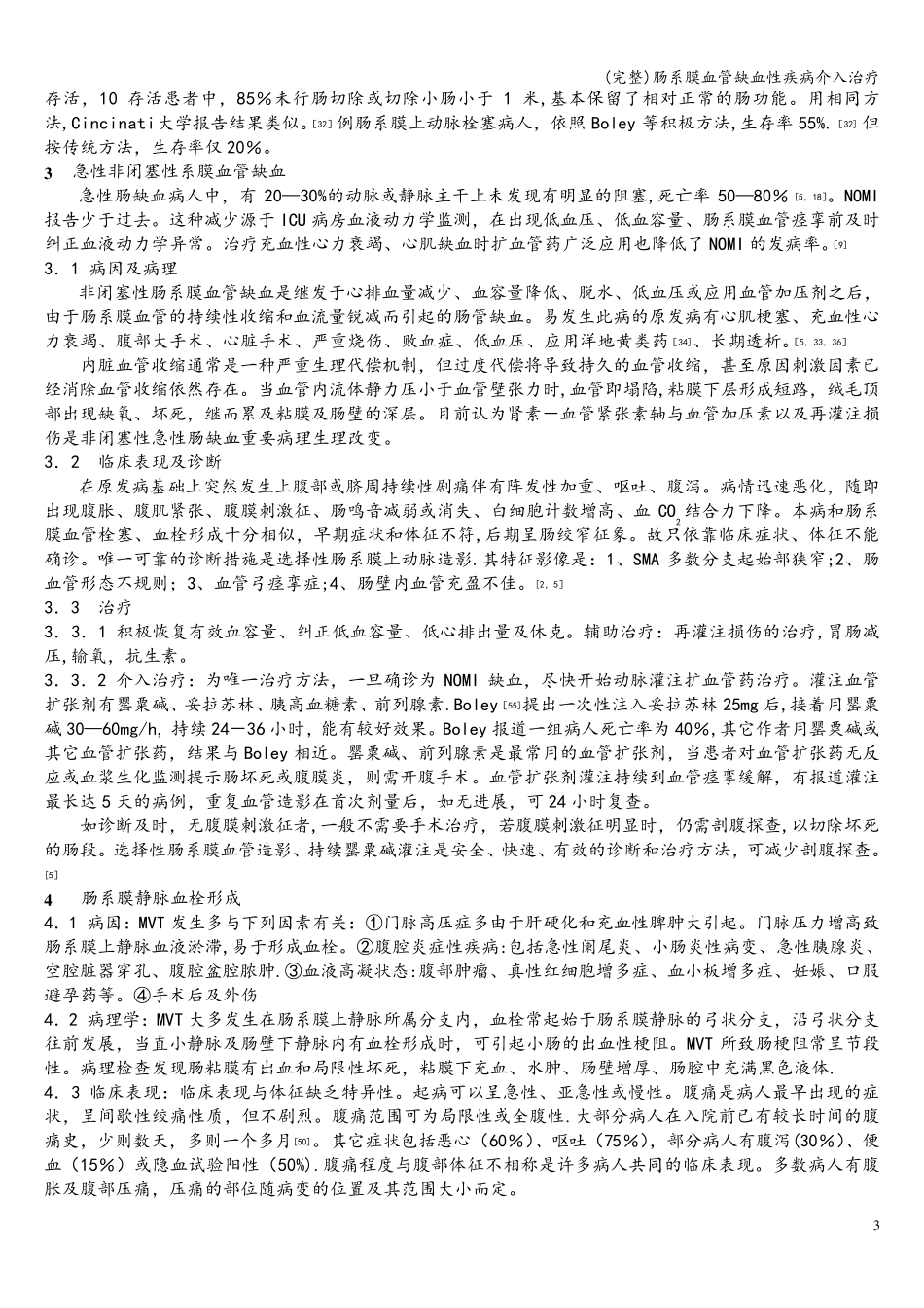 (完整)肠系膜血管缺血性疾病介入治疗_第3页