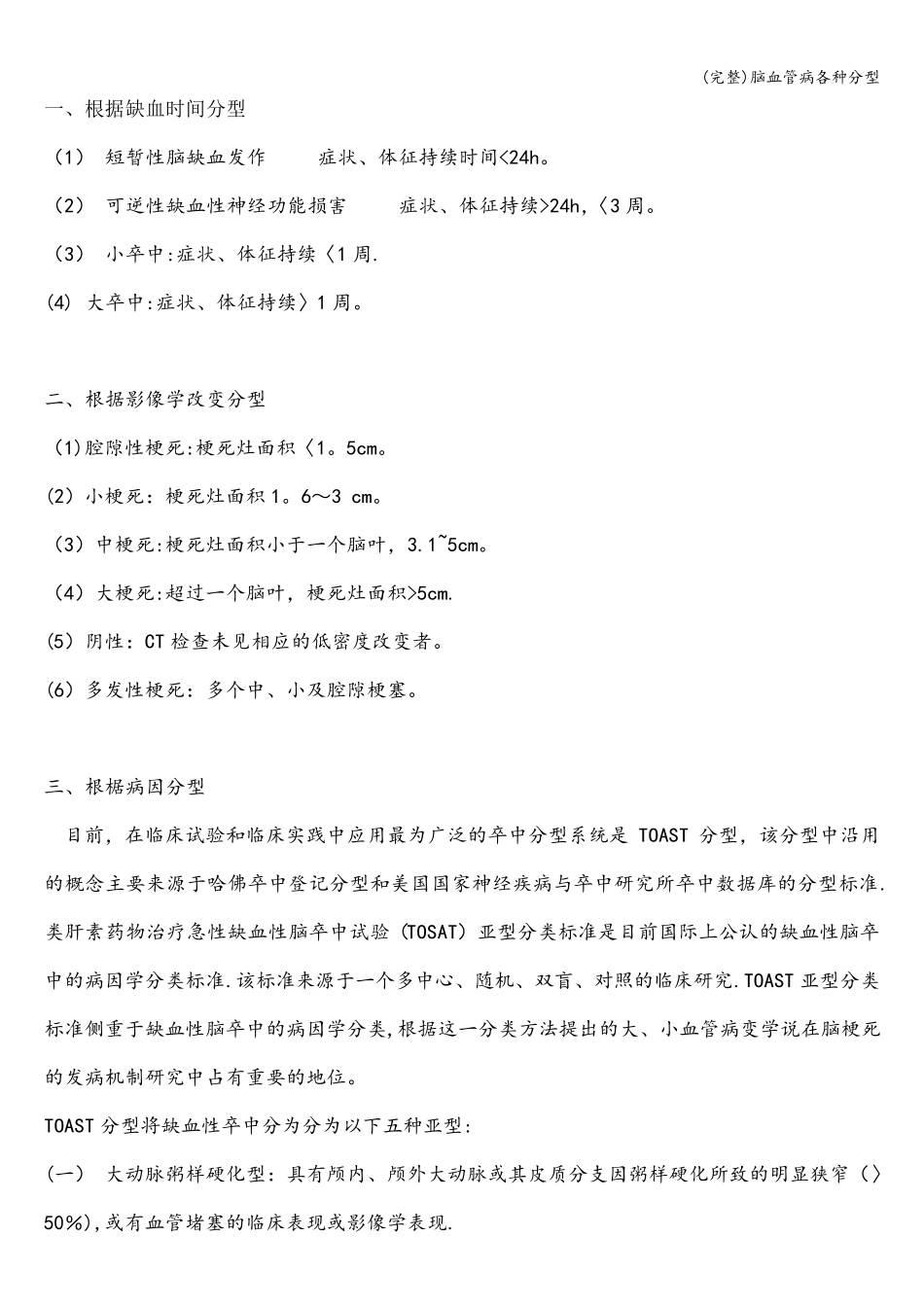(完整)脑血管病各种分型_第1页