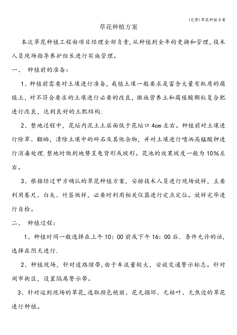 (完整)草花种植方案_第1页