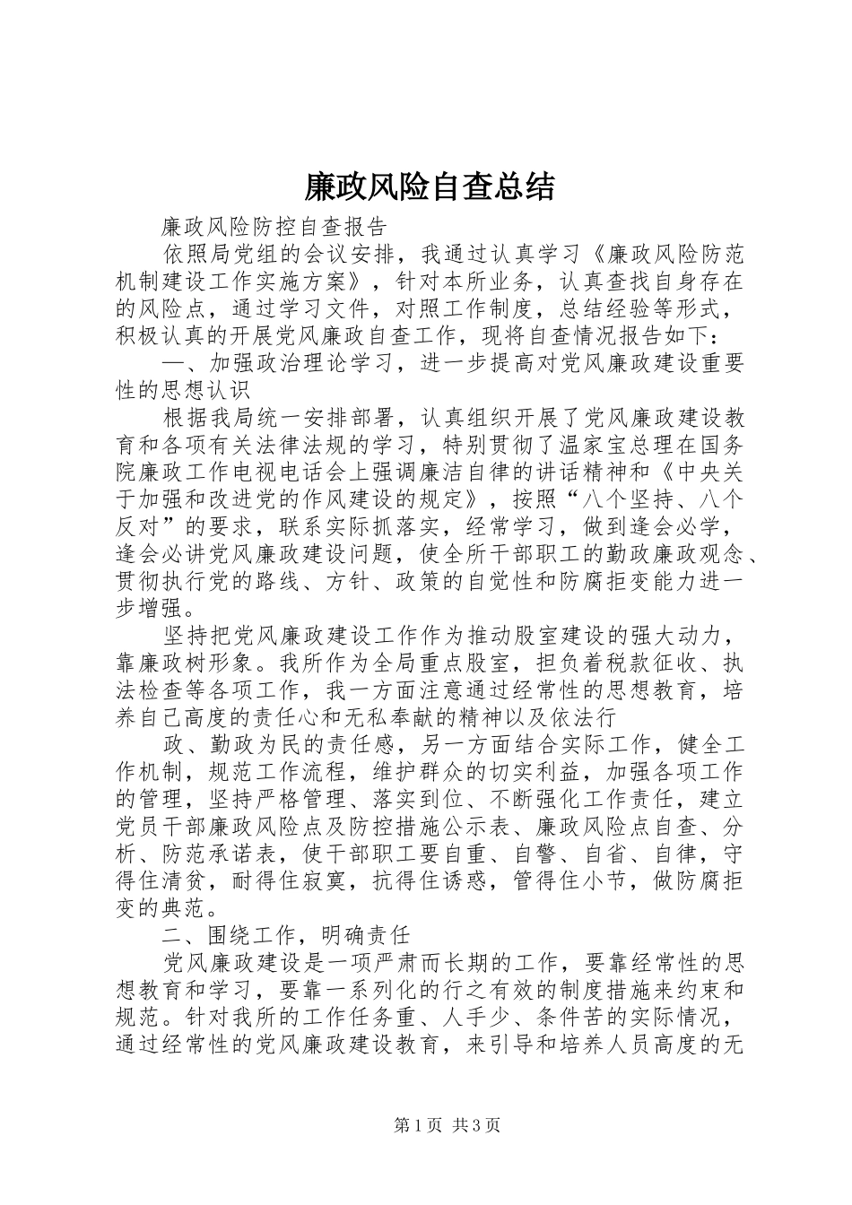 廉政风险自查总结_第1页
