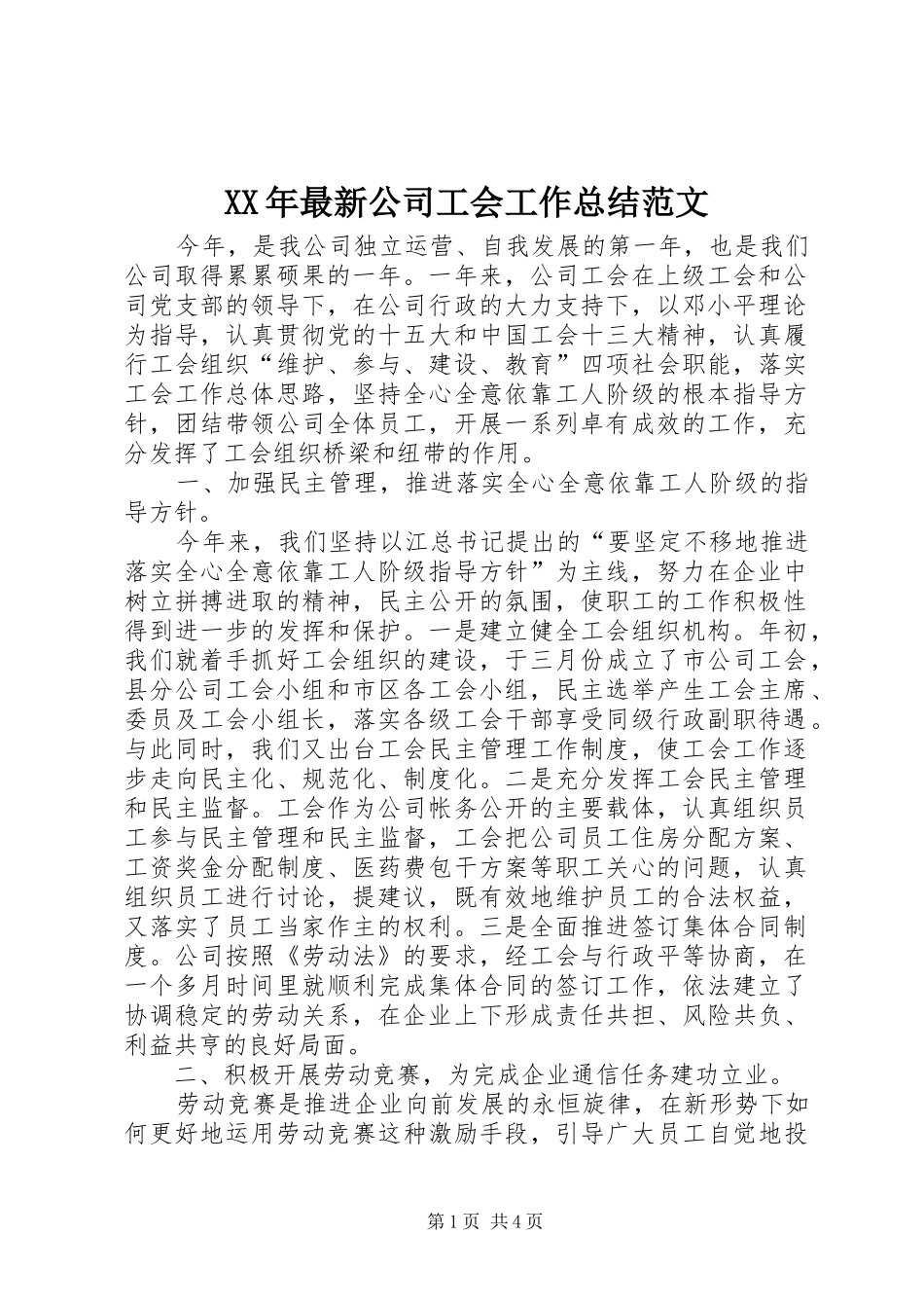 XX年最新公司工会工作总结范文_第1页