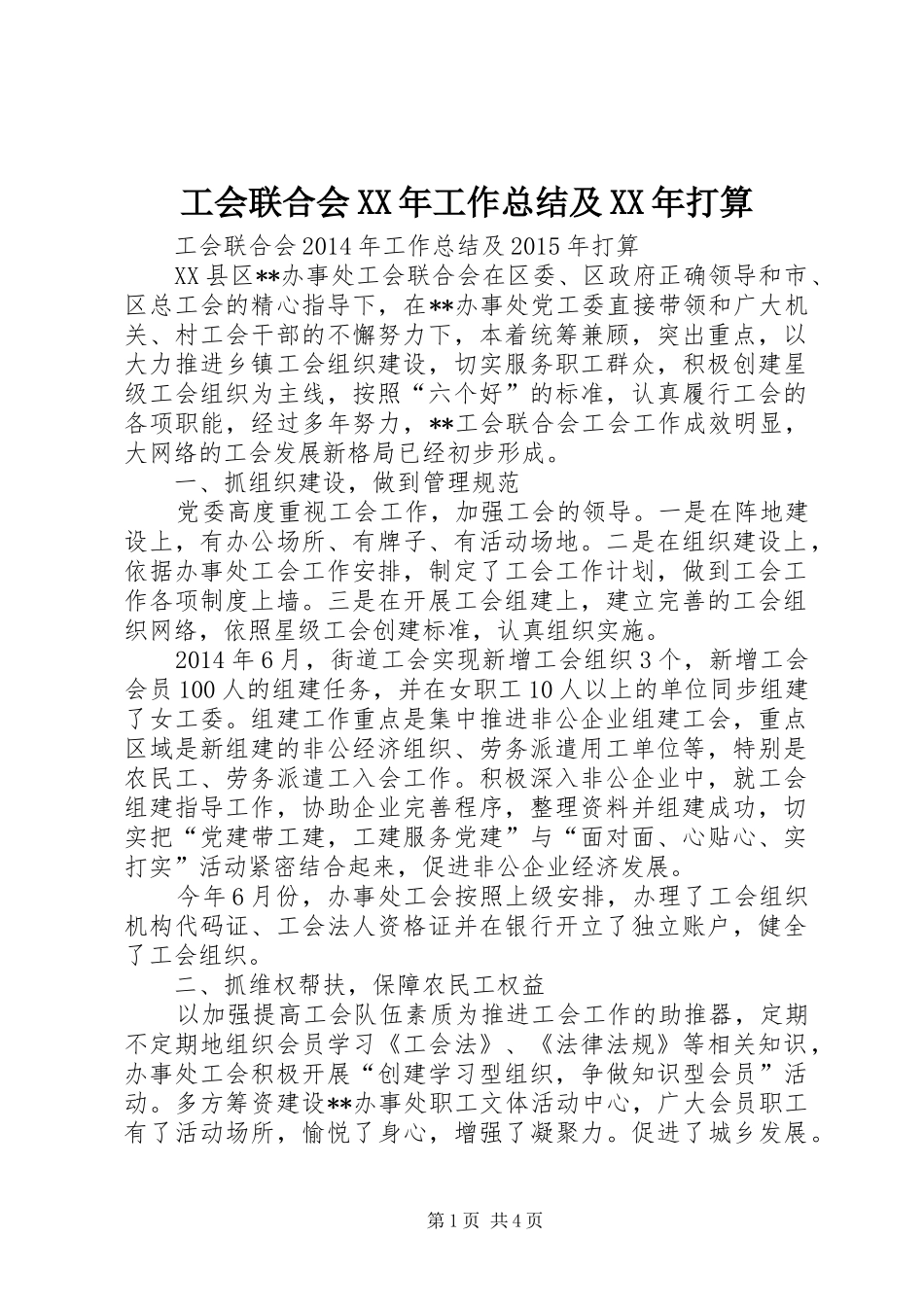 工会联合会XX年工作总结及XX年打算_第1页