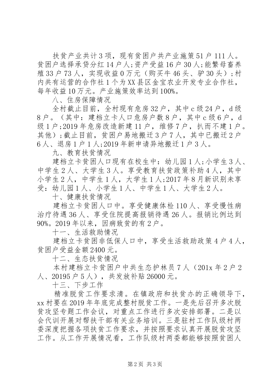 XX年XX村扶贫工作上半年工作总结_第2页