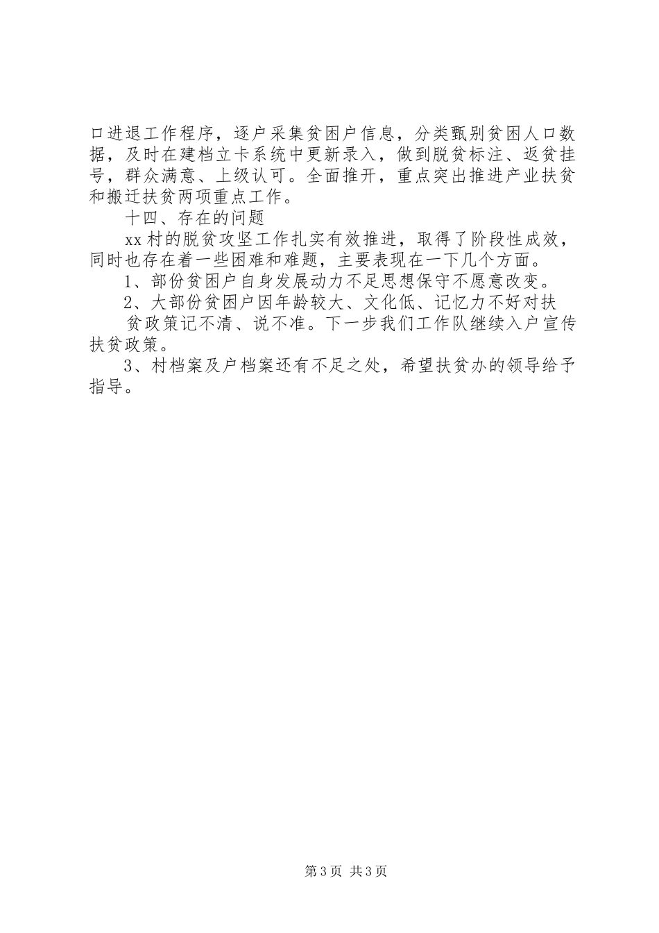 XX年XX村扶贫工作上半年工作总结_第3页