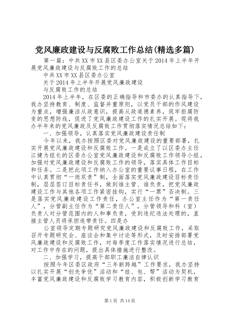 党风廉政建设与反腐败工作总结(精选多篇)_第1页