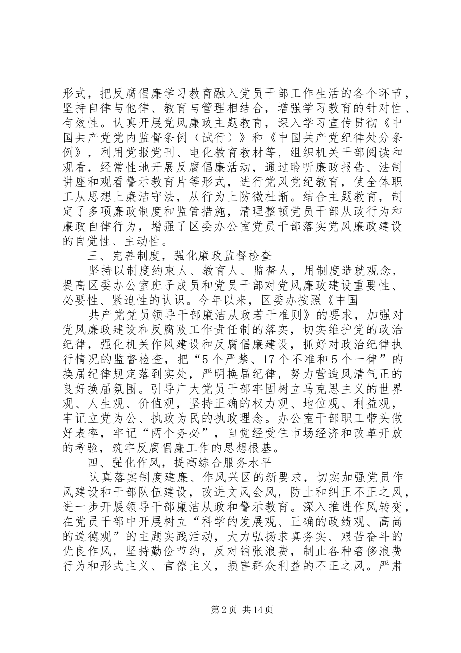 党风廉政建设与反腐败工作总结(精选多篇)_第2页