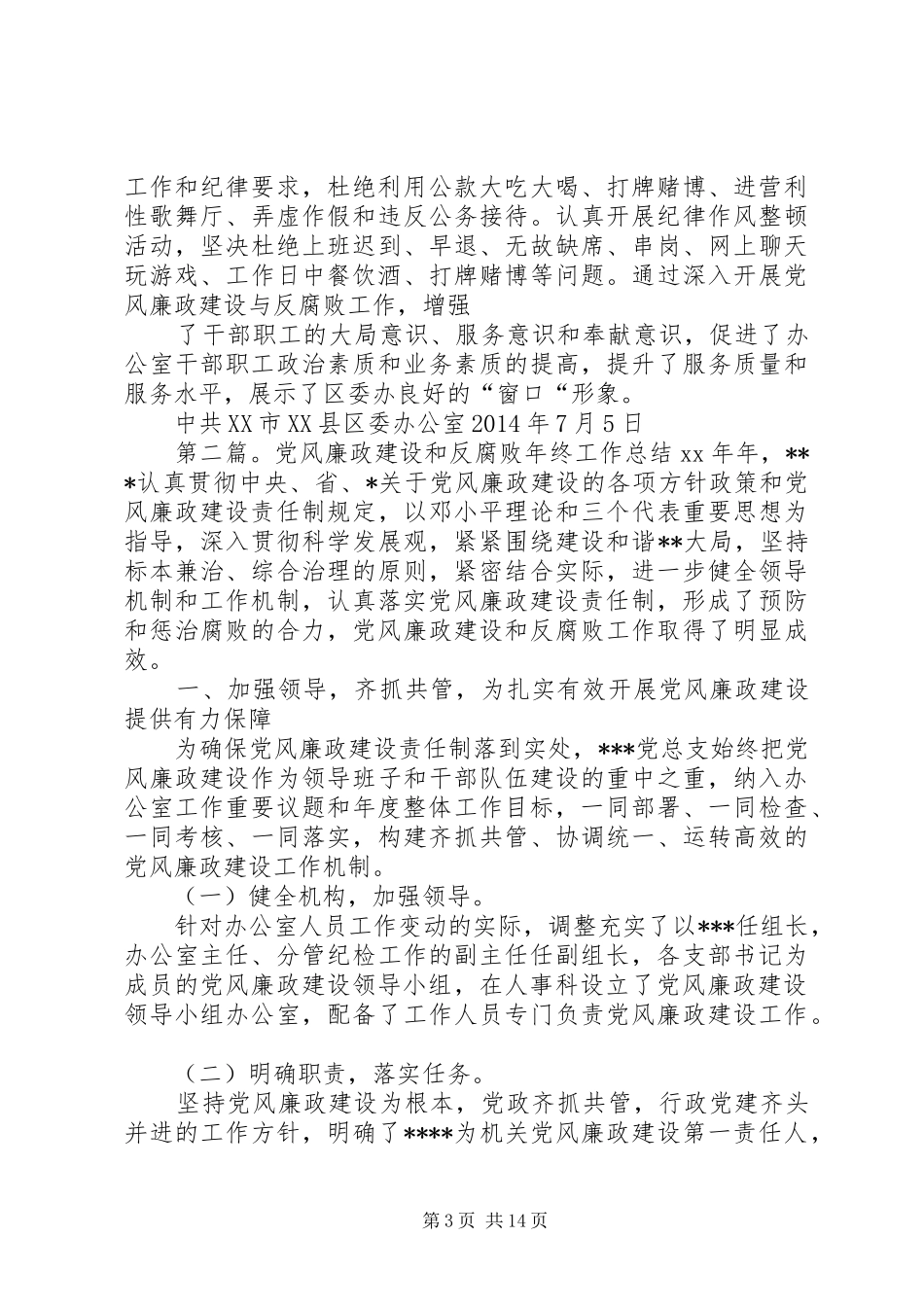 党风廉政建设与反腐败工作总结(精选多篇)_第3页