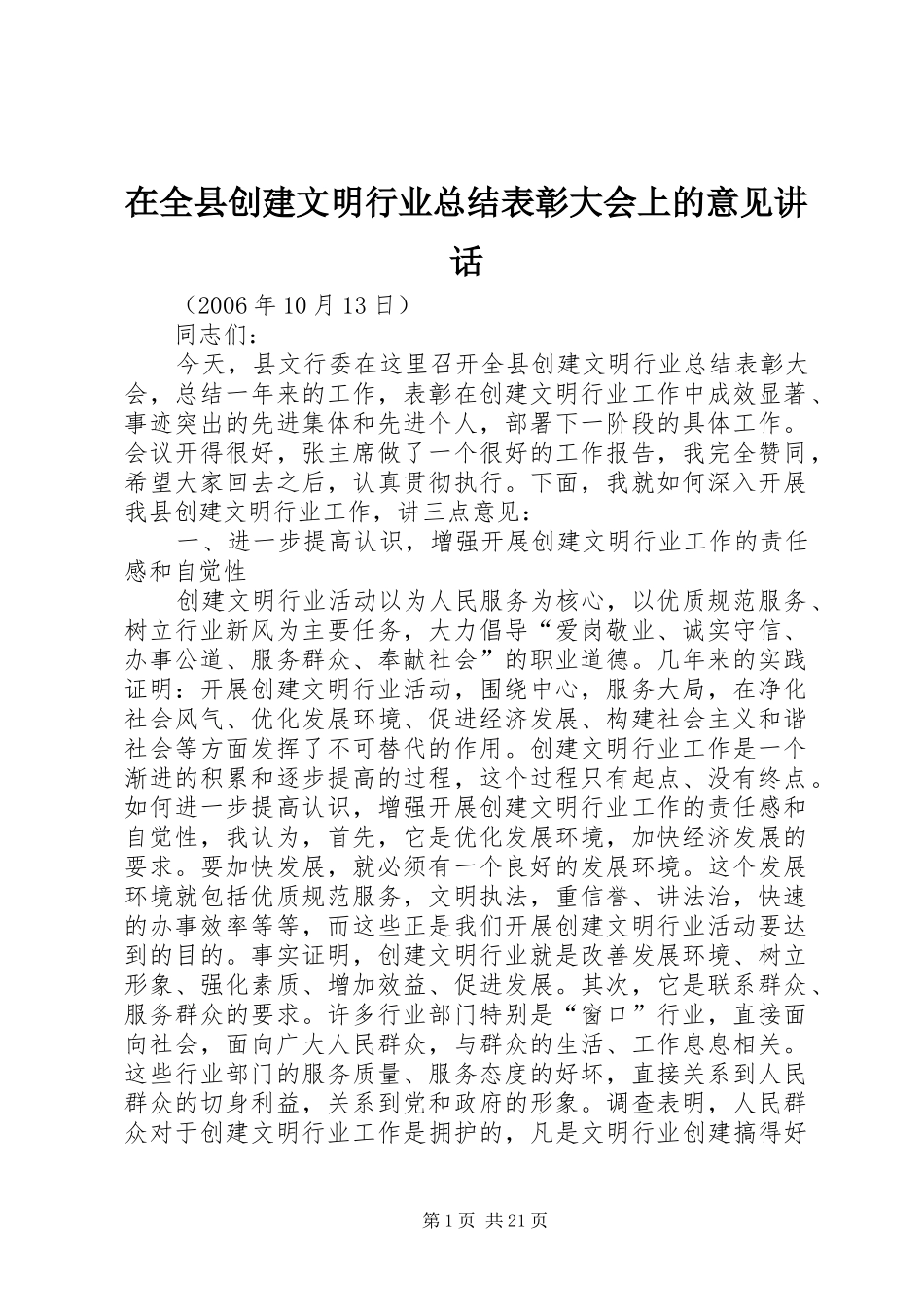 在全县创建文明行业总结表彰大会上的意见讲话_第1页