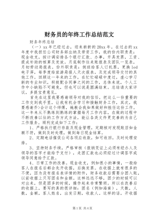 财务员的年终工作总结范文