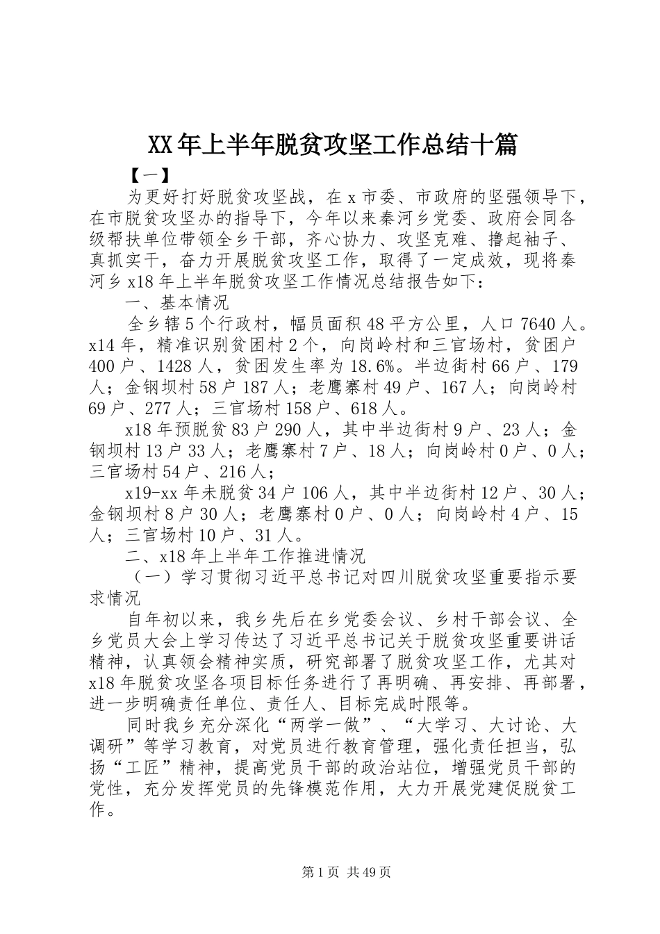XX年上半年脱贫攻坚工作总结十篇_第1页