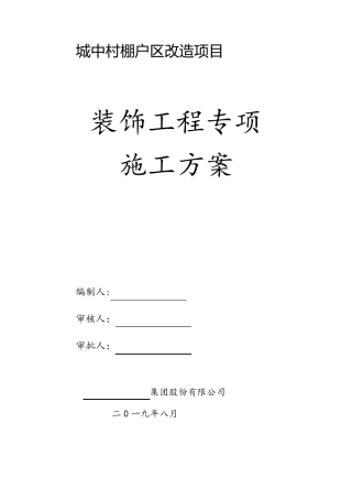 (完整)装饰装修施工方案