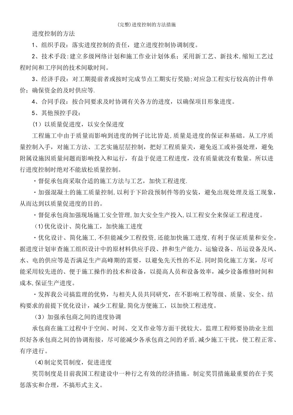 (完整)进度控制的方法措施_第2页