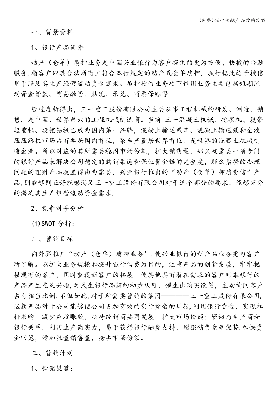 (完整)银行金融产品营销方案_第2页