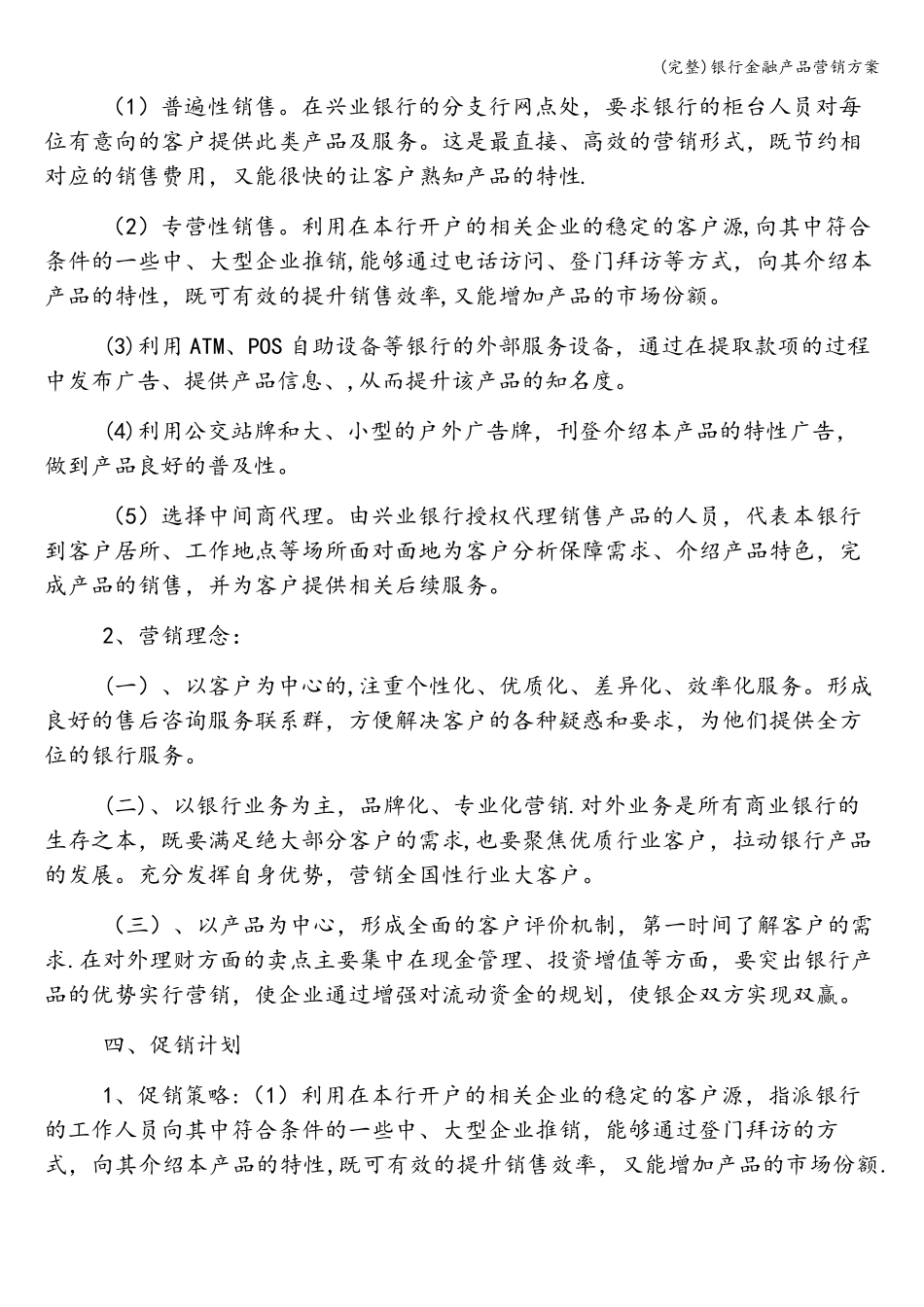 (完整)银行金融产品营销方案_第3页