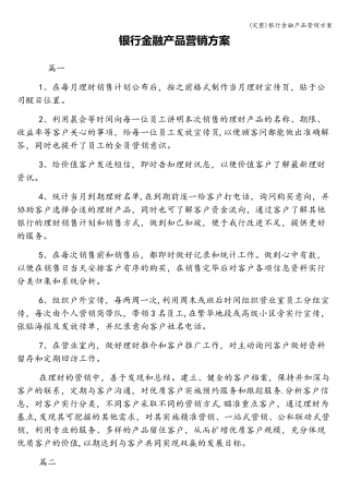 (完整)银行金融产品营销方案