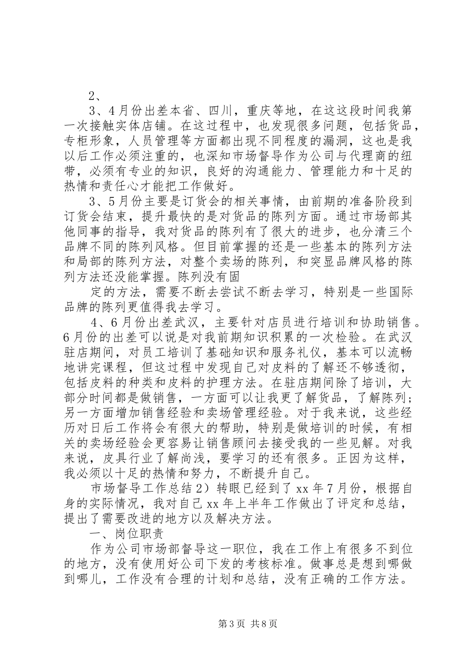 市场督导年终工作总结_第3页