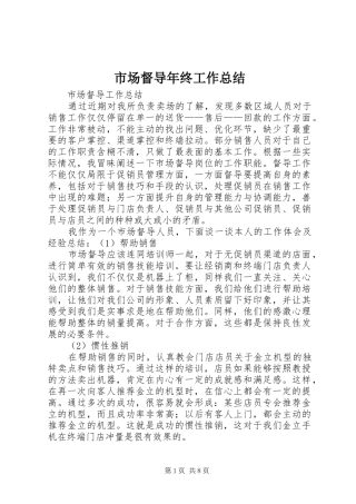 市场督导年终工作总结