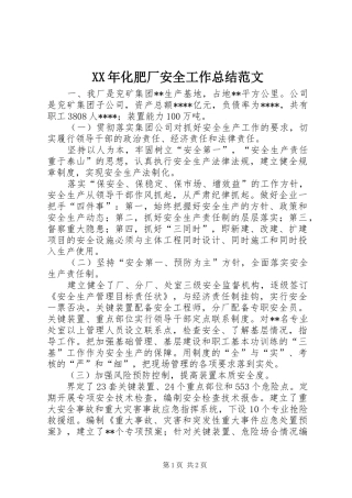 XX年化肥厂安全工作总结范文