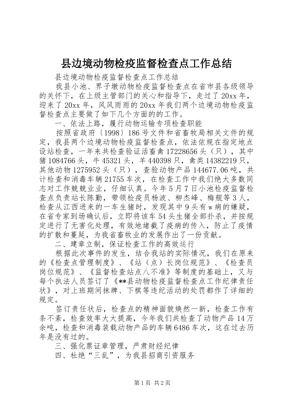 县边境动物检疫监督检查点工作总结_1_第1页