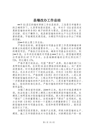 县墙改办工作总结