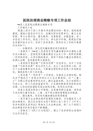 医院治理商业贿赂专项工作总结
